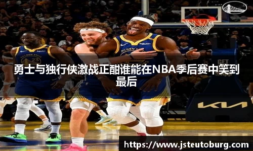 勇士与独行侠激战正酣谁能在NBA季后赛中笑到最后