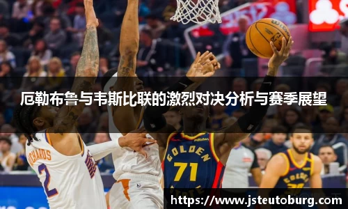 厄勒布鲁与韦斯比联的激烈对决分析与赛季展望